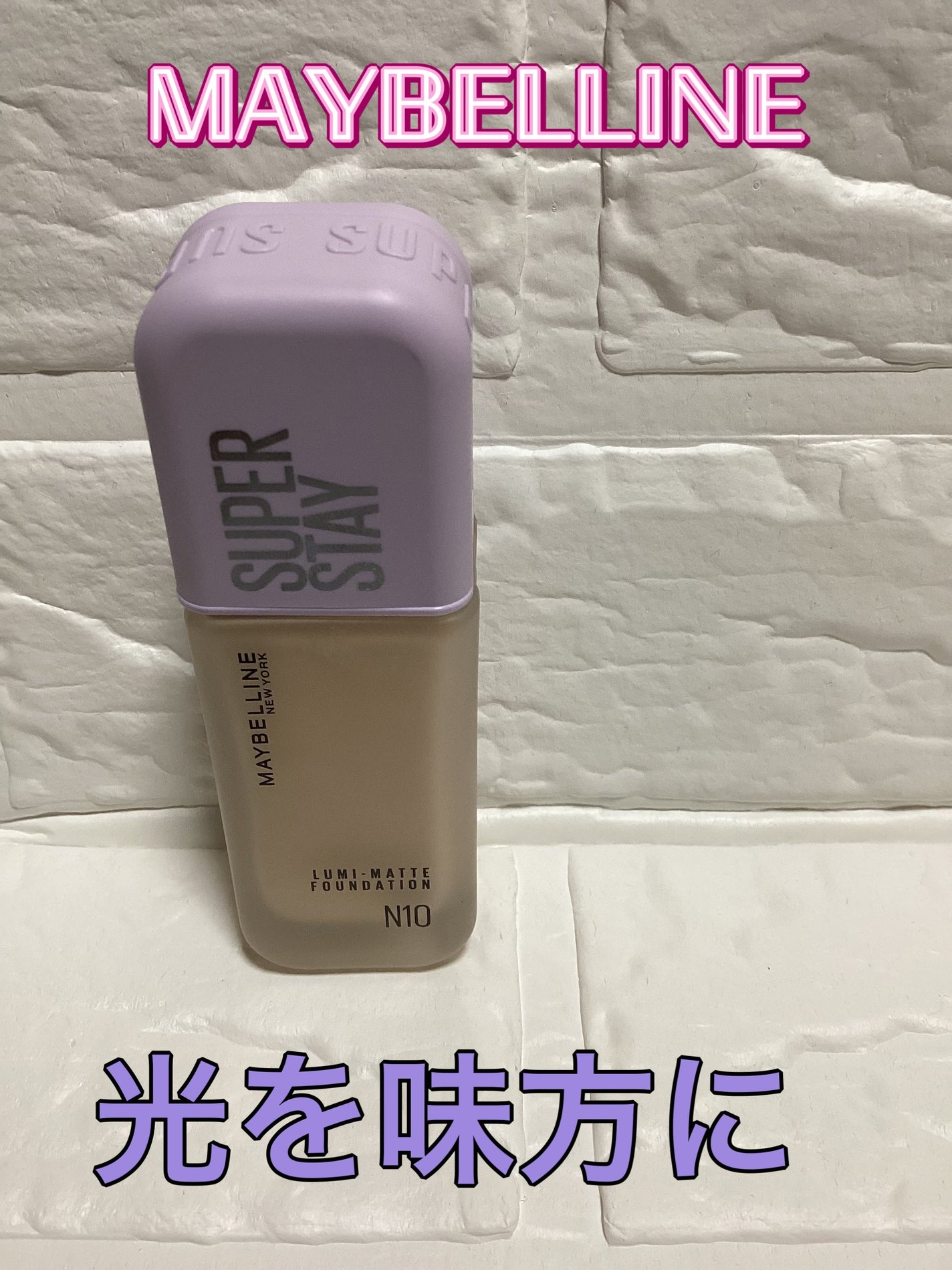 SPステイ ルミマット リキッド ファンデーション/MAYBELLINE NEW YORK/リキッドファンデーションを使ったクチコミ(1枚目)