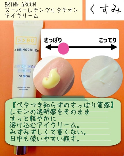 スーパーグルタチオンアイクリーム/BRING GREEN/アイケア・アイクリームを使ったクチコミ(2枚目)