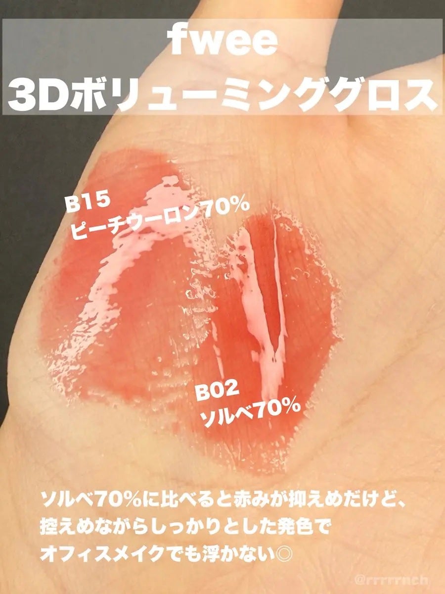 フィー 3Dボリューミンググロス/fwee/リップグロスを使ったクチコミ(2枚目)