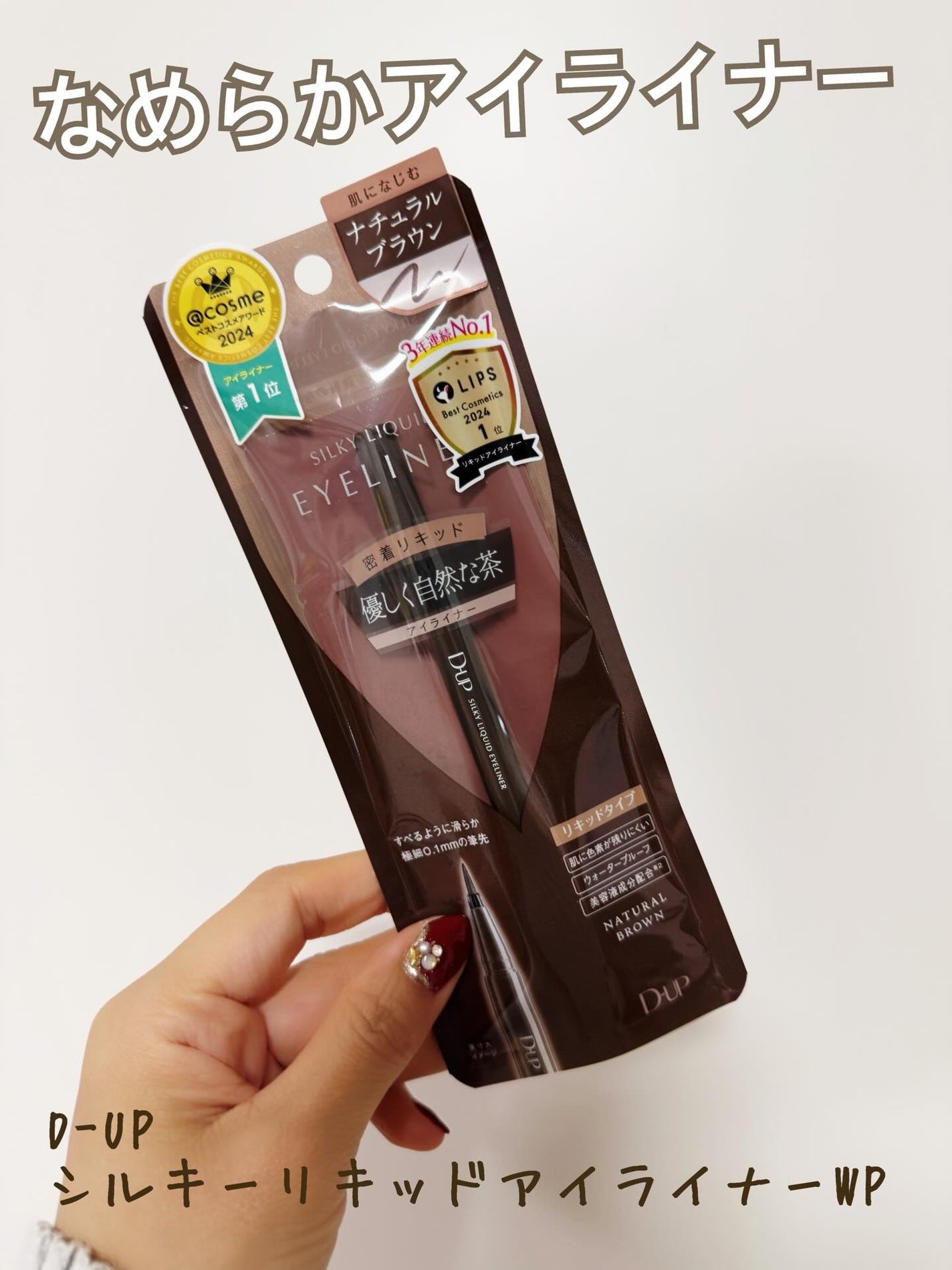 シルキーリキッドアイライナーWP/D-UP/リキッドアイライナーを使ったクチコミ(1枚目)