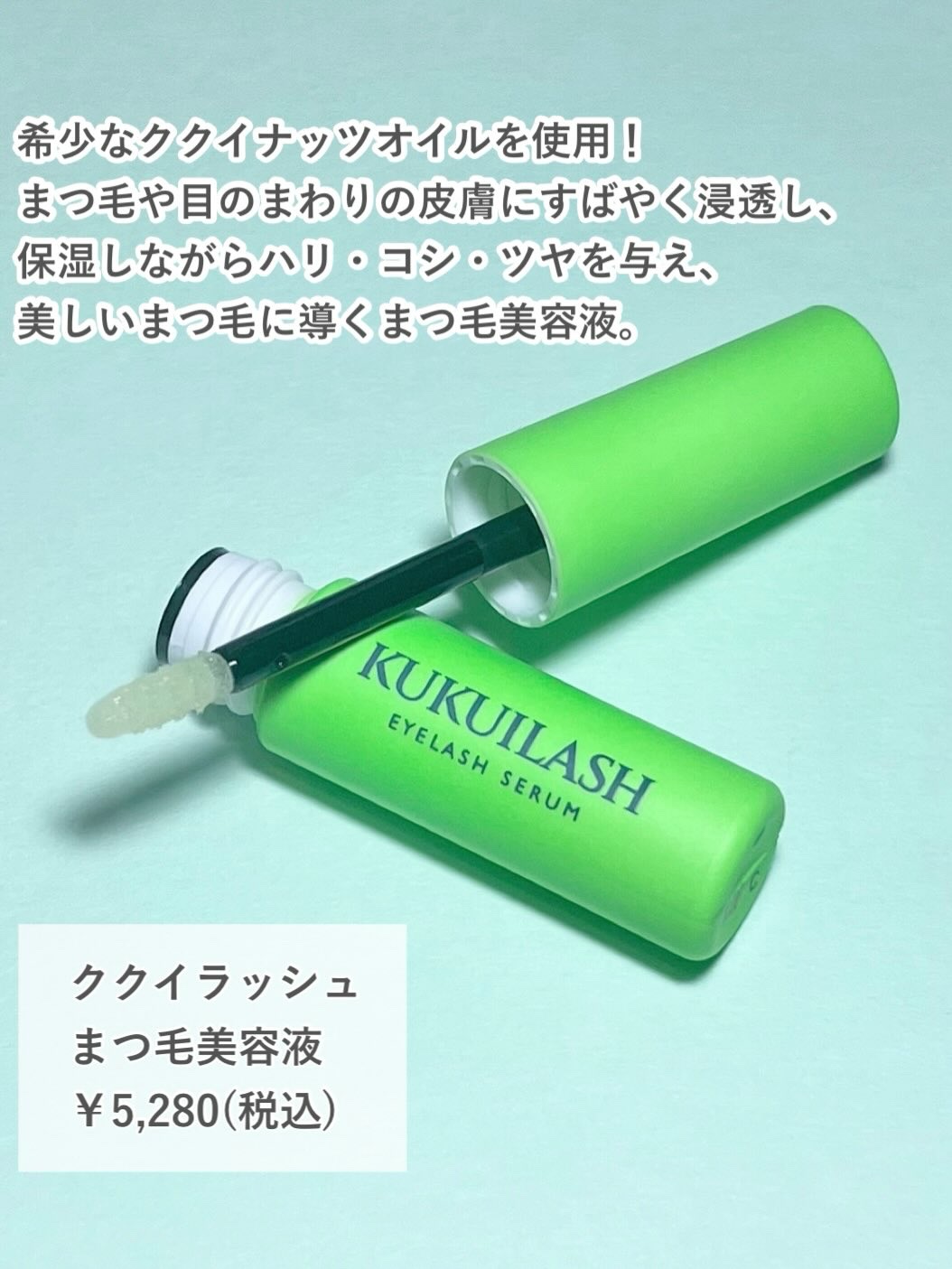 ククイラッシュ まつ毛美容液/KUKUILASH/まつげ美容液を使ったクチコミ（2枚目）