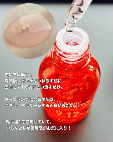 AHA 9.12 オミジャ 陶器肌 ウォッシュオフ セラム/parnell/美容液を使ったクチコミ(3枚目)