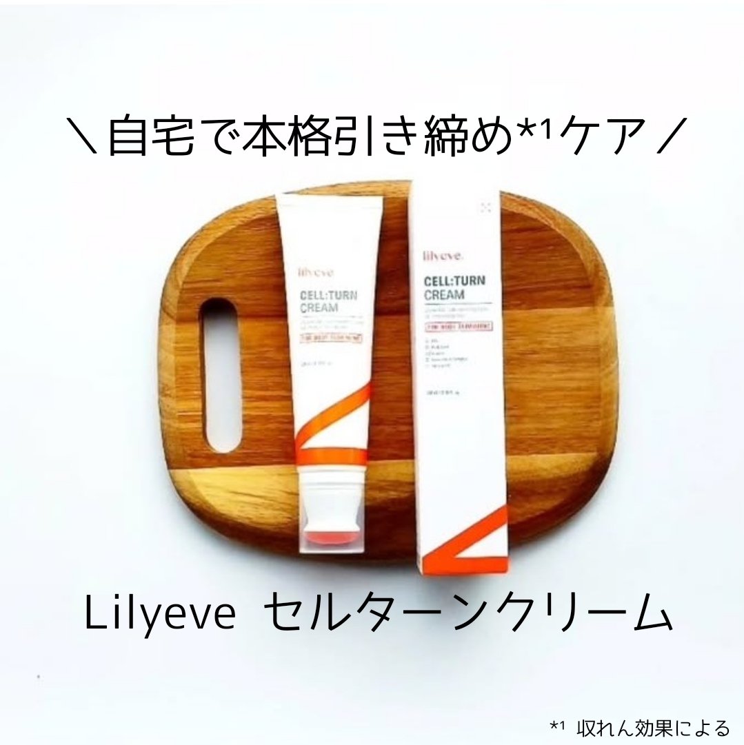 セルターンクリーム 100ml/リリーイブ/フェイスクリームを使ったクチコミ（1枚目）