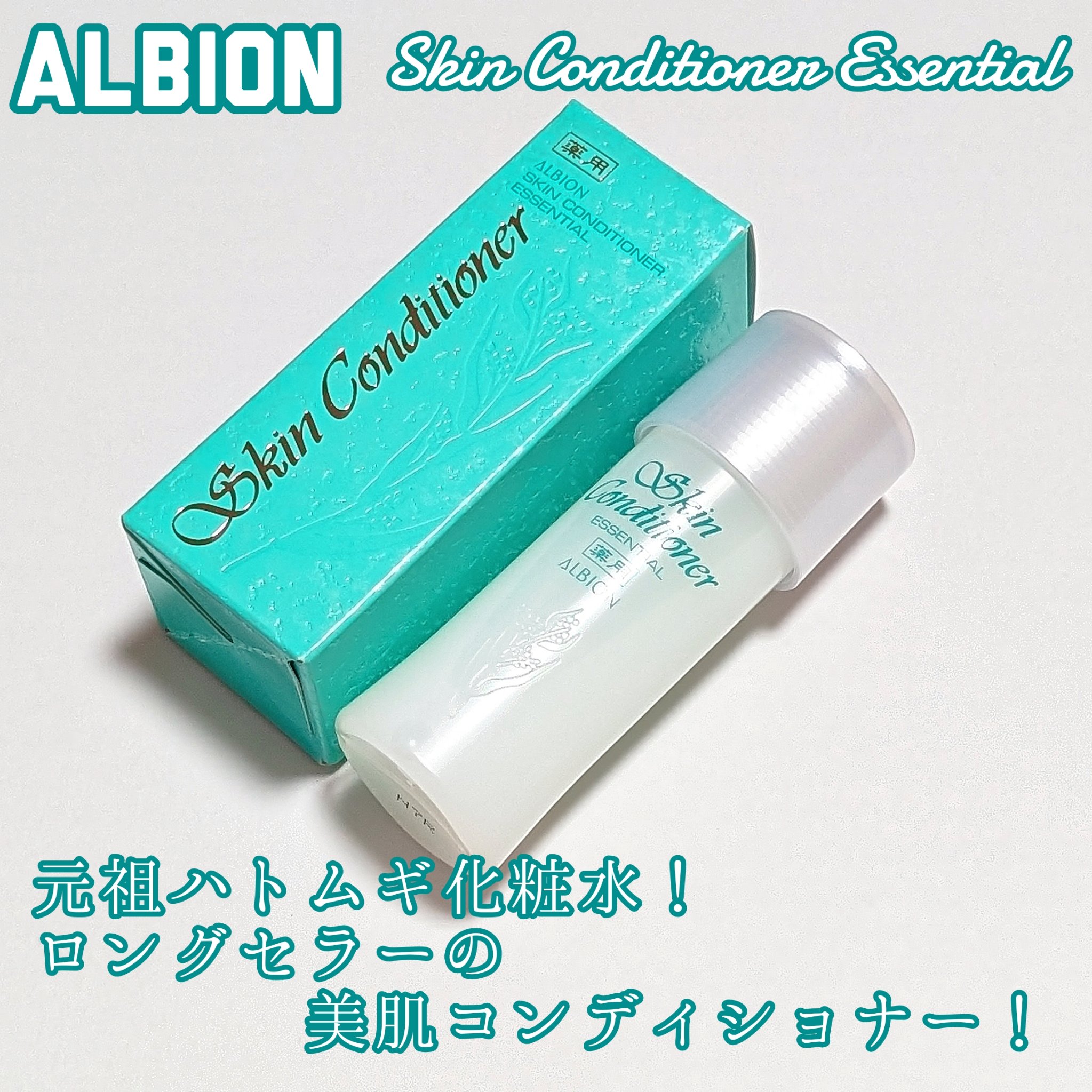  薬用スキンコンディショナーエッセンシャル N/ALBION/化粧水を使ったクチコミ（1枚目）
