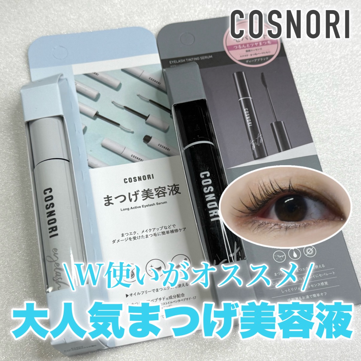 ロングアクティブアイラッシュセラム/COSNORI/まつげ美容液を使ったクチコミ（1枚目）