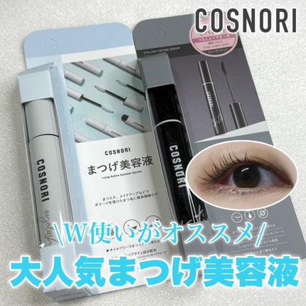 ロングアクティブアイラッシュセラム/COSNORI/まつげ美容液を使ったクチコミ(1枚目)