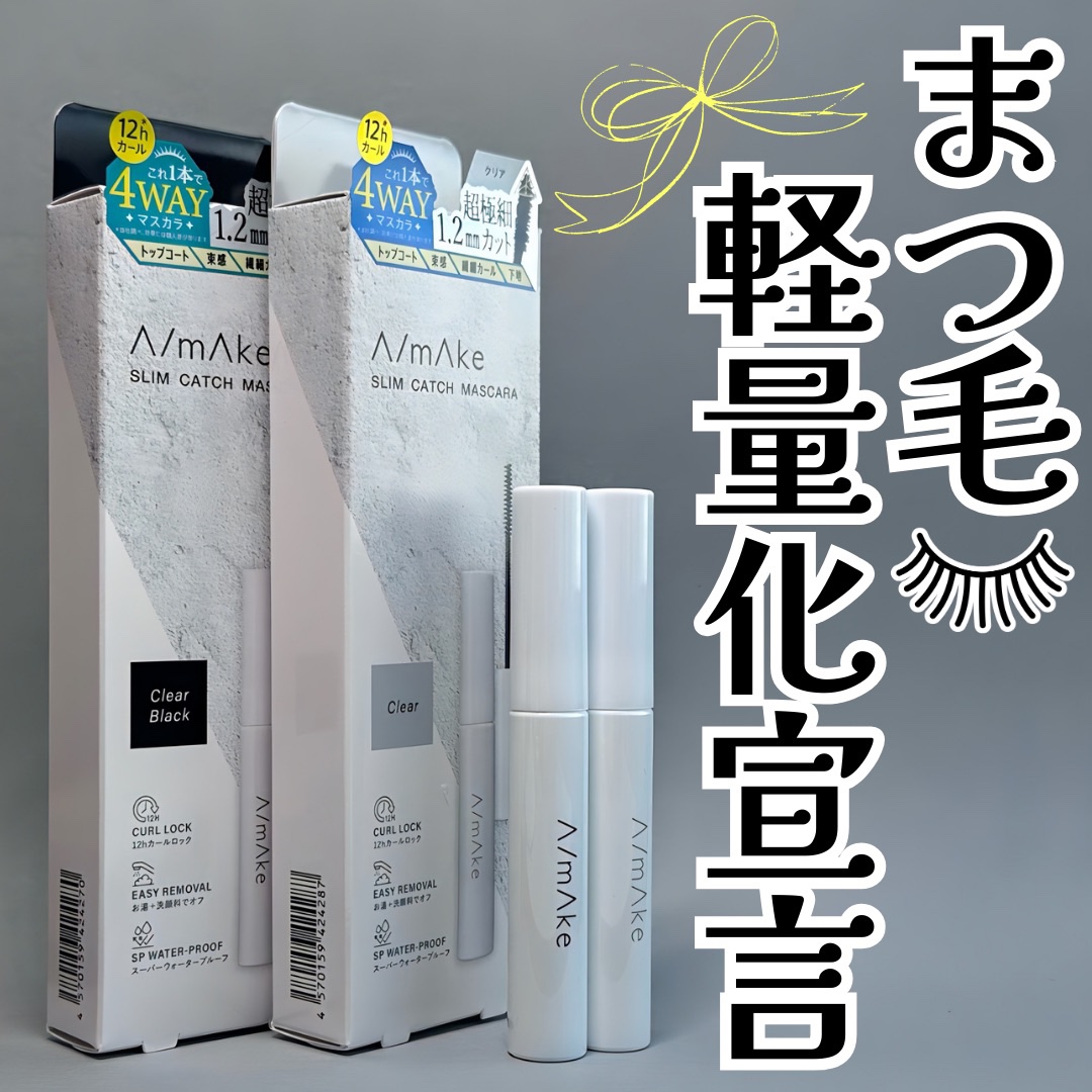 ＼まつ毛軽量化はメリットでしかない👏✨／

くれまぐめいちゃんのブランド、
エーメイクってなにげに隠れた名品があって！！

わたしのイチオシはマスカラなんです。

シアーな発色、扱いやすい液質、
用途も沢山あって1本持ってると本当使える�