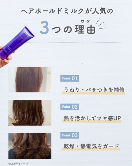 ヘアホールドミルク01(グロッシー)/バラランス/ヘアミルクを使ったクチコミ(3枚目)