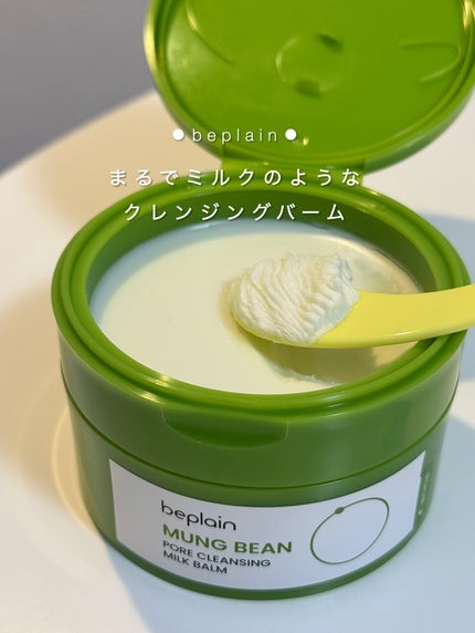 緑豆毛穴クレンジングミルクバーム/beplain/クレンジングバームを使ったクチコミ(1枚目)