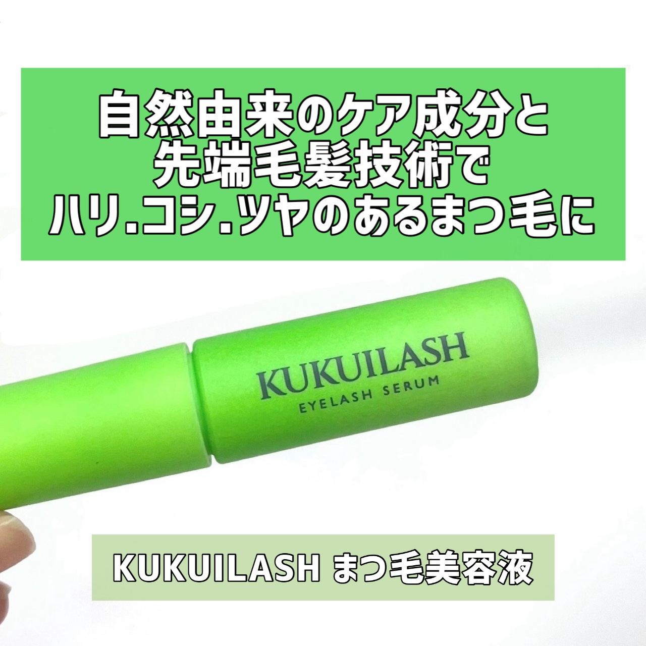 ククイラッシュ まつ毛美容液/KUKUILASH/まつげ美容液を使ったクチコミ（1枚目）