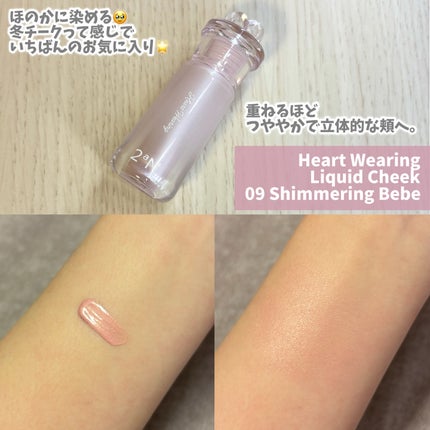 ハートウェアリングリキッドチーク 09 シマーリングベベ/2aN/リキッドチークの画像