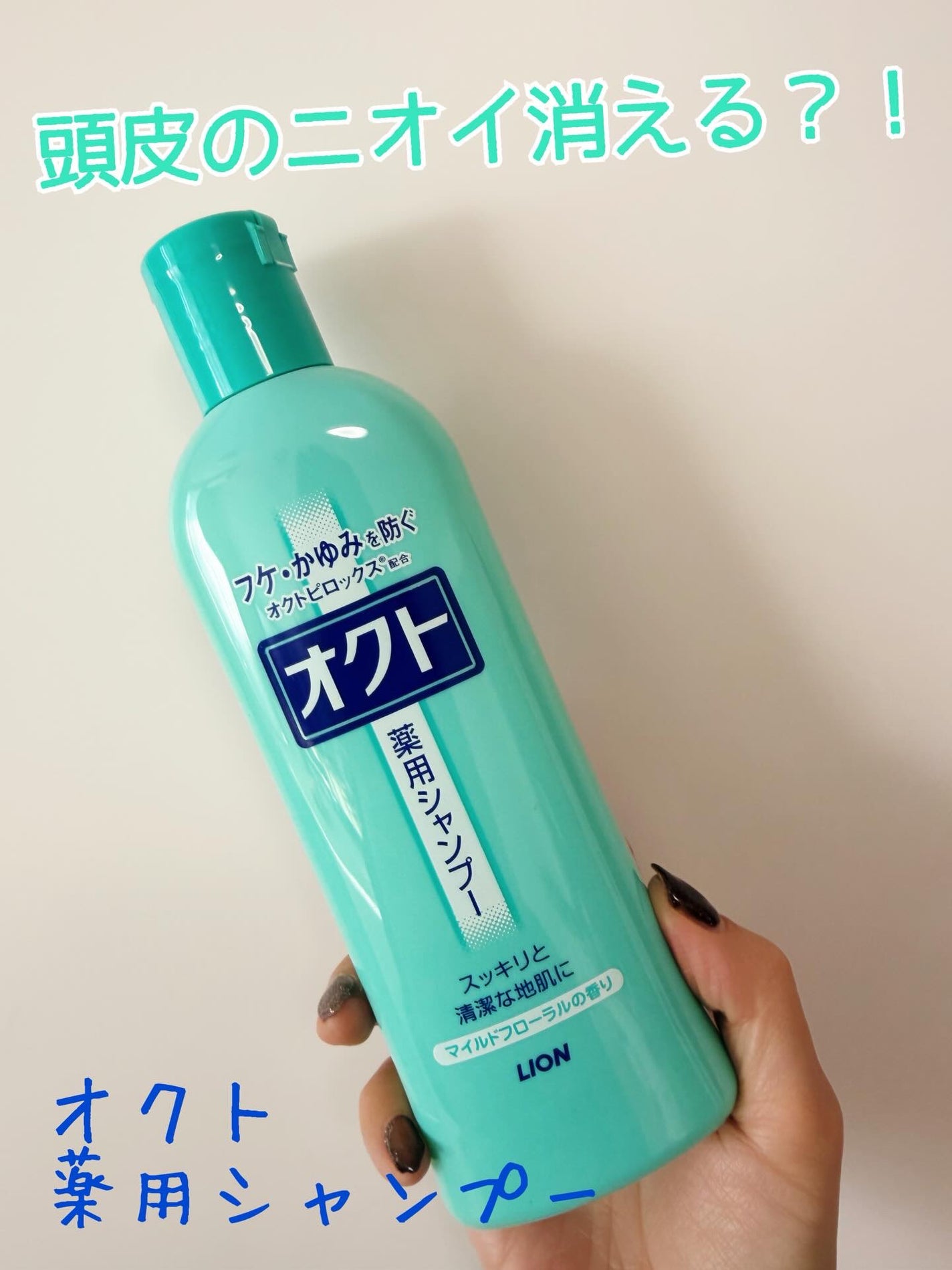 薬用シャンプー/リンス/オクト/市販シャンプーを使ったクチコミ(1枚目)