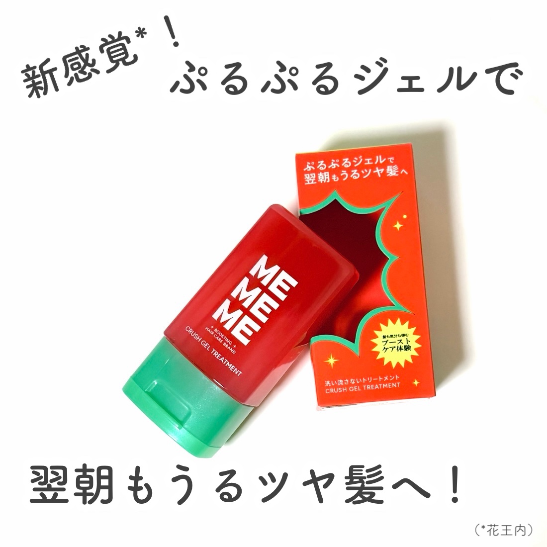 MEMEMEから商品提供を頂きました。

＼新感覚*！ぷるぷるジェルで翌朝もうるツヤ髪へ！／
🌟MEMEME クラッシュジェルトリートメント
・－・－・－・－・－・－・－・－・－・
PLAY! ME<毎日過去最高のわたしを楽しもう>がブラ
