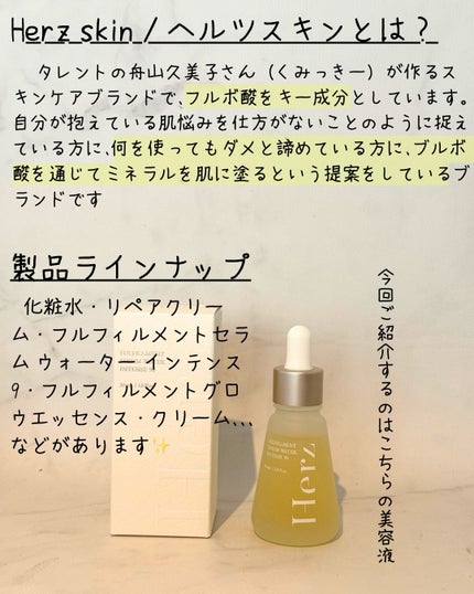 フルフィルメント セラム ウォーター インテンス90/Herz skin/美容液を使ったクチコミ(2枚目)