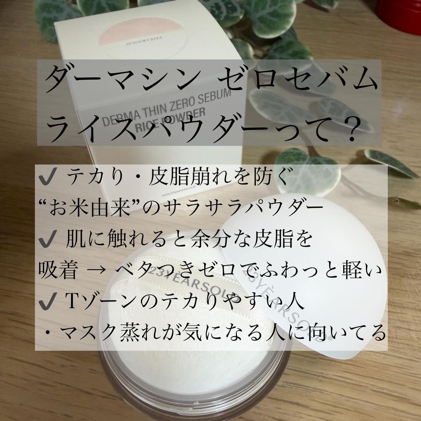 ダーマシンゼロセバムライスパウダー/23years old/ルースパウダーを使ったクチコミ(3枚目)