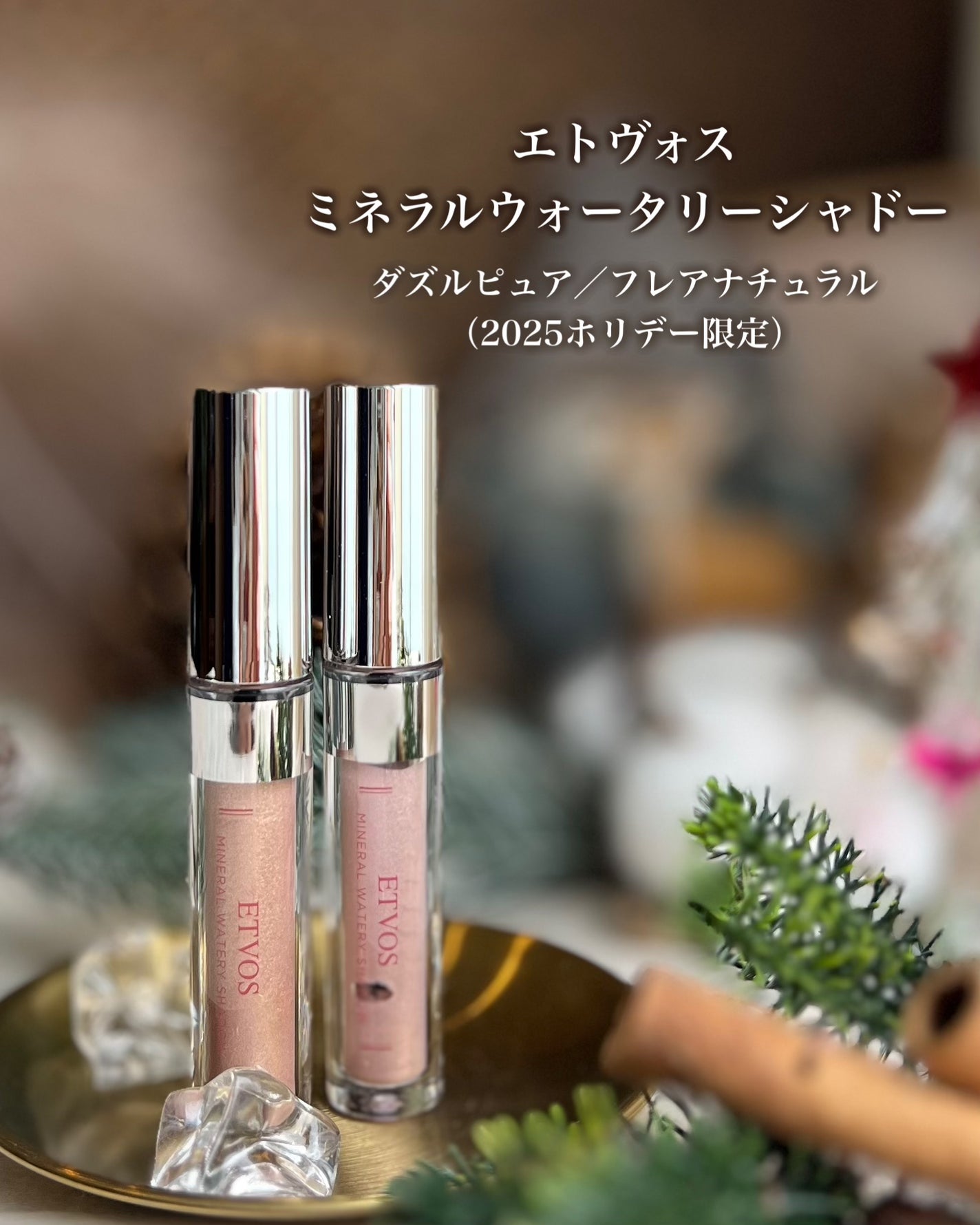 ミネラルウォータリーシャドー/エトヴォス/リキッドアイシャドウを使ったクチコミ(2枚目)