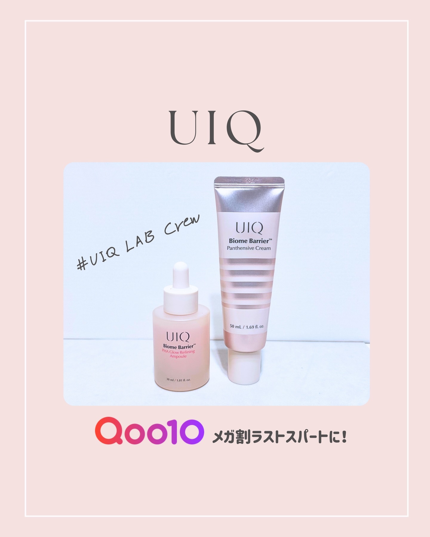 ⌇UIQ @uiq_jp 
第4期ユイクルーとしての投稿です💕
Qoo10メガ割最終日!!

まだまだスキンケア探してる方も
落ち着いたら買ってみようかなぁという方にも
この冬おすすめしたい2アイテムのご紹介です✨

･･････････