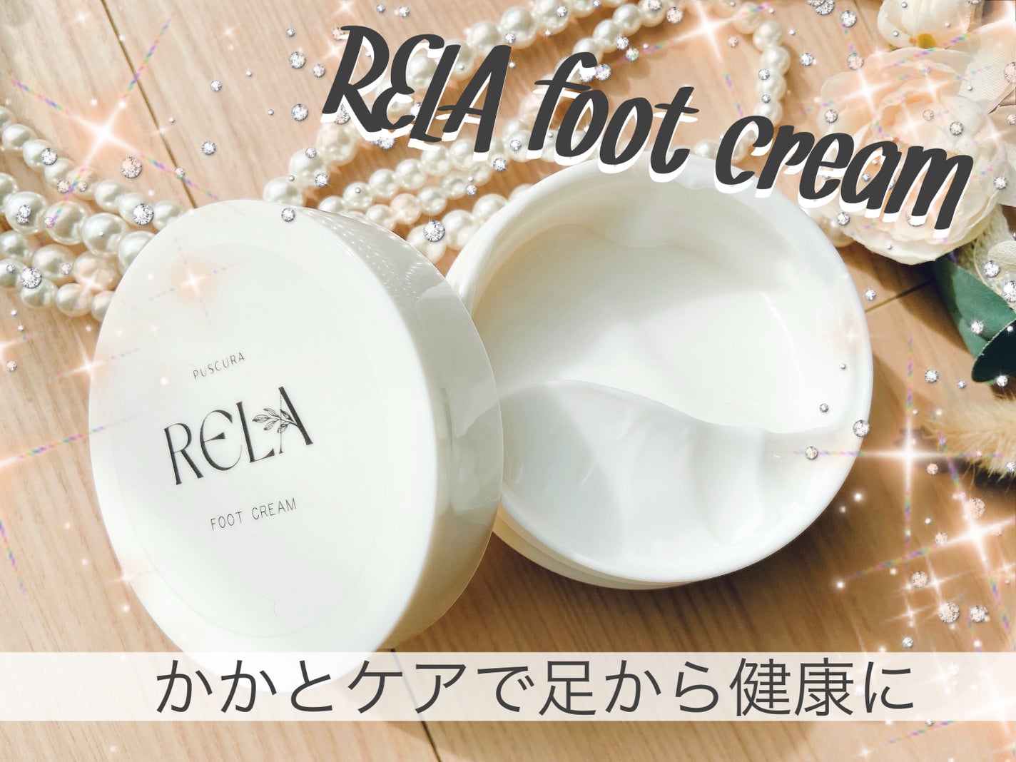 RELA かかとクリーム/RELA/レッグ・フットケアを使ったクチコミ(1枚目)
