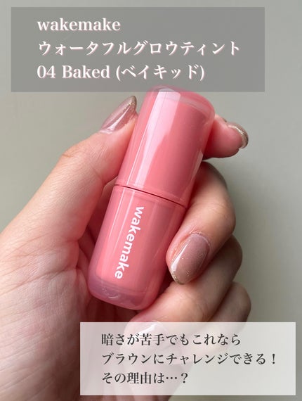 ウォータフルグロウティント/wakemake/リップティントを使ったクチコミ(2枚目)