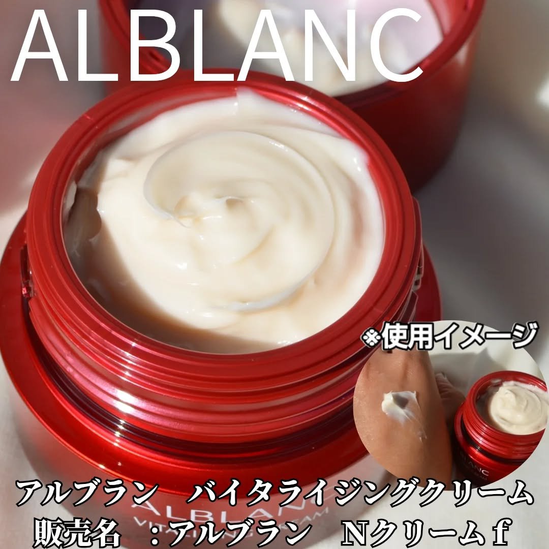 バイタライジングクリーム/ALBLANC/フェイスクリームを使ったクチコミ（2枚目）