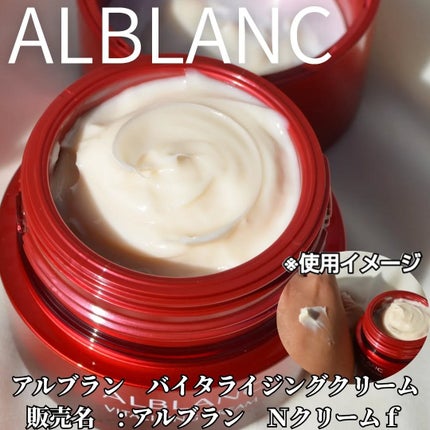 バイタライジングクリーム/ALBLANC/フェイスクリームを使ったクチコミ(2枚目)