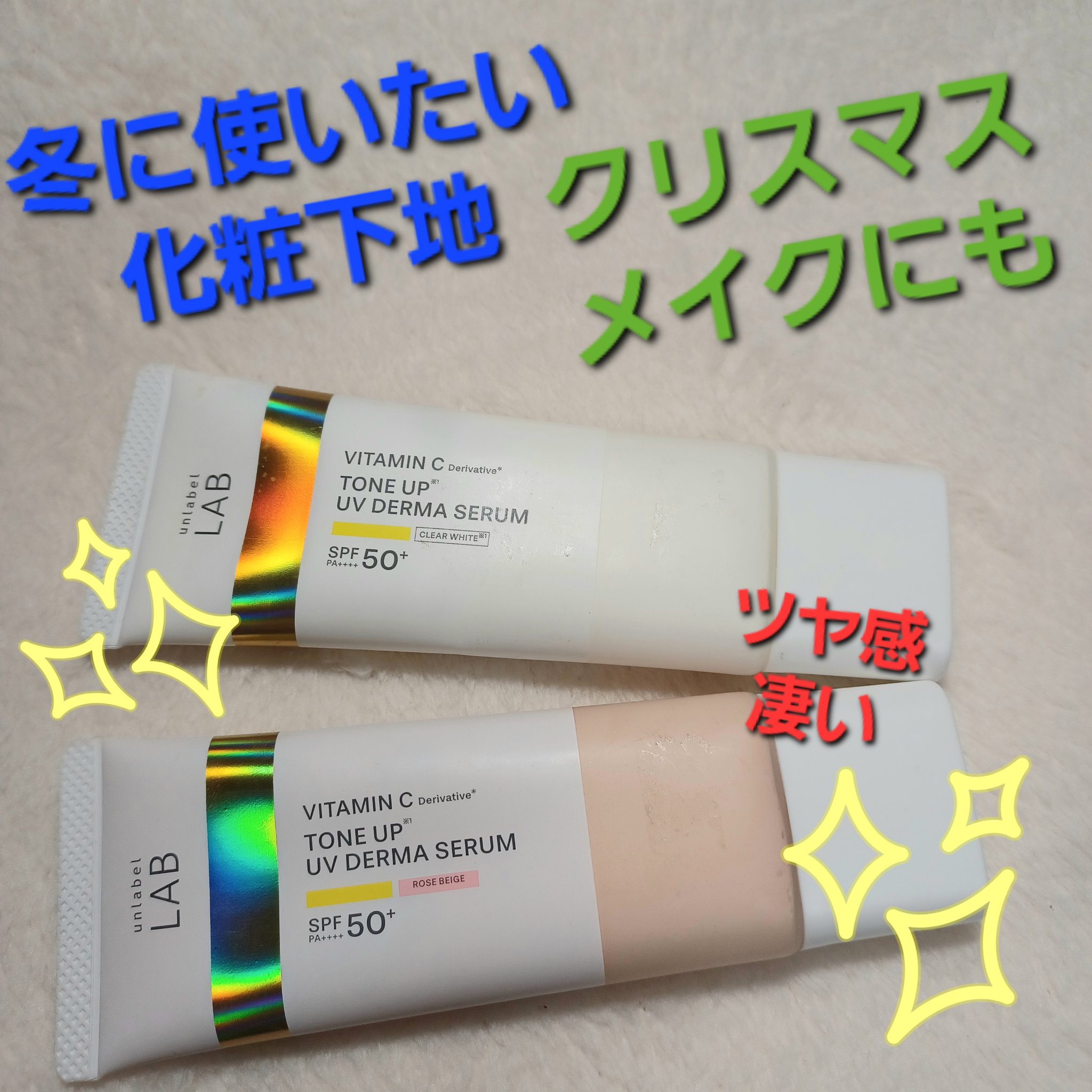 アンレーベル ラボ V トーンアップ UVセラム/unlabel/日焼け止めクリームを使ったクチコミ（1枚目）