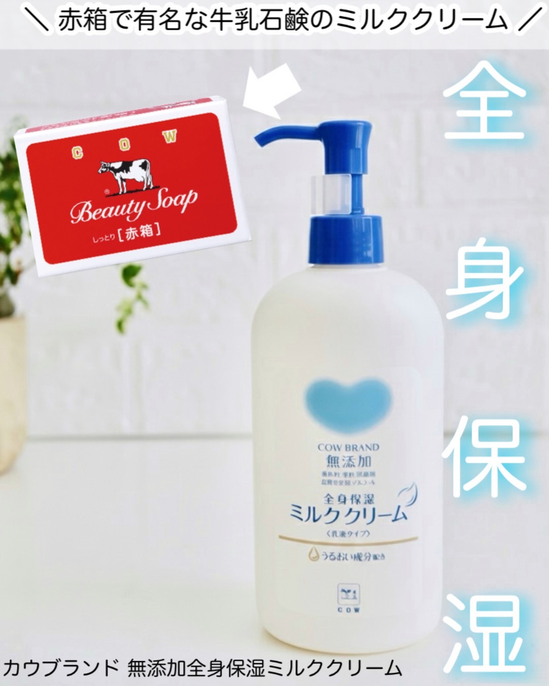 全身保湿ミルククリーム/カウブランド無添加/ボディクリームを使ったクチコミ（1枚目）