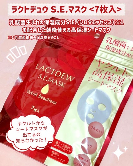 ラクトデュウS.E.マスク/ラクトデュウ/シートマスク・パックを使ったクチコミ(2枚目)