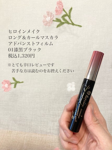 ロング&カールマスカラ アドバンストフィルム/ヒロインメイク/マスカラを使ったクチコミ(2枚目)