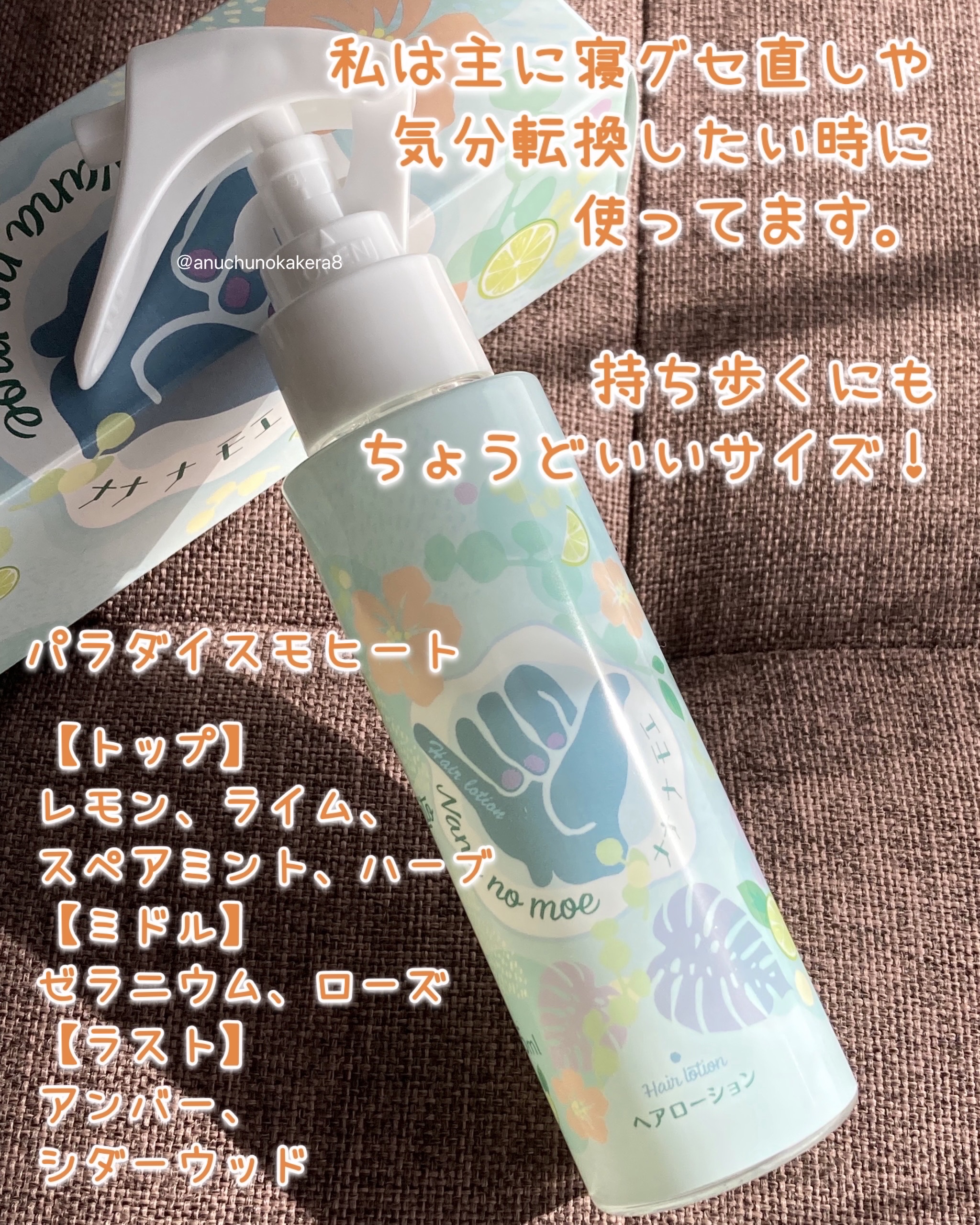 ヘアローション パラダイスモヒート/nananamoe/ヘアミストを使ったクチコミ（3枚目）