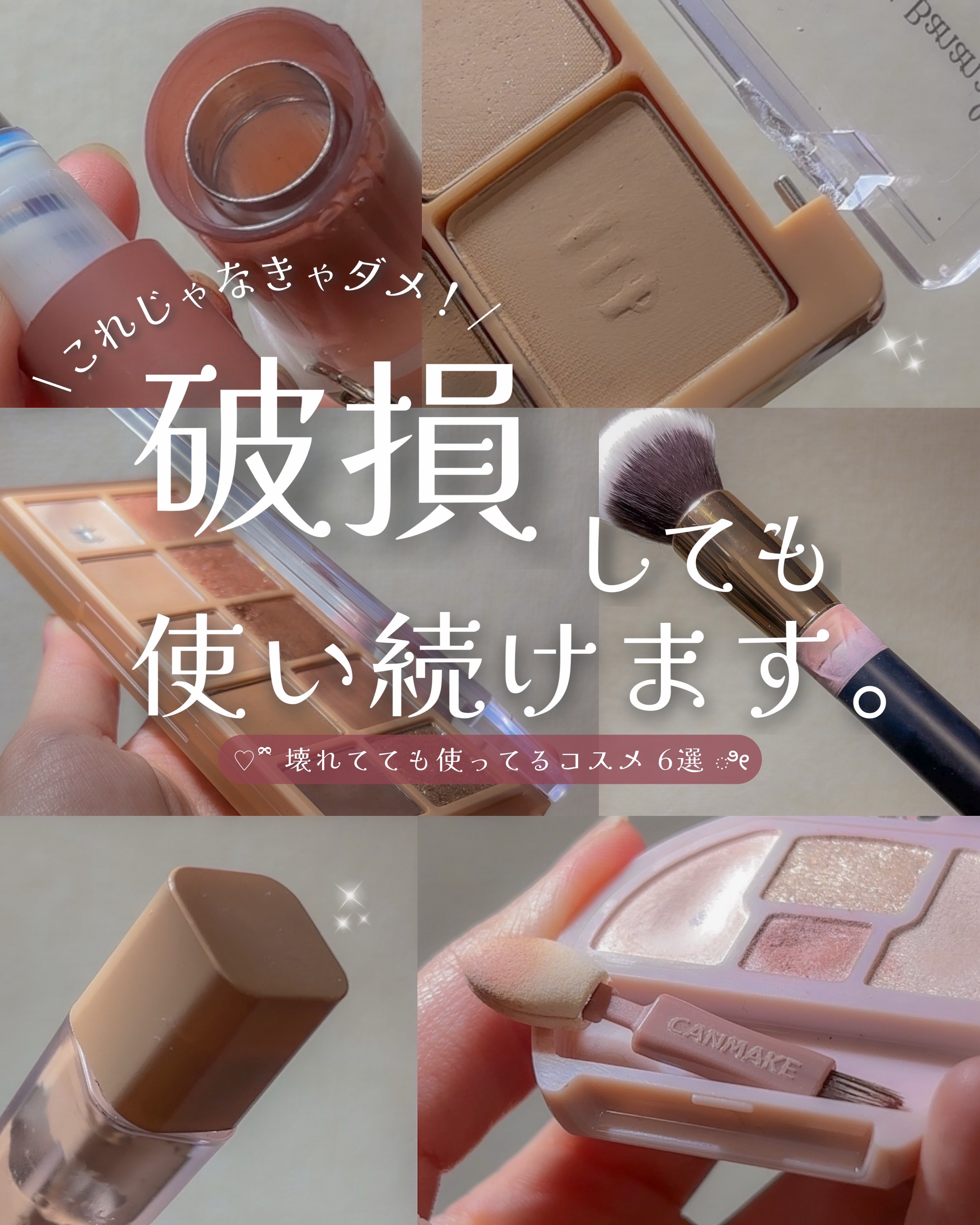 \ 破損しちゃっても使いたいコスメ🤔 /

壊れても使い続けちゃうくらい
お気に入りのコスメってありますよね？😂

そんな私の破損コスメを紹介💡w

やっぱり使う回数が多いと
どうしても壊れちゃいます😂

ちなみに、
本当は使用期限