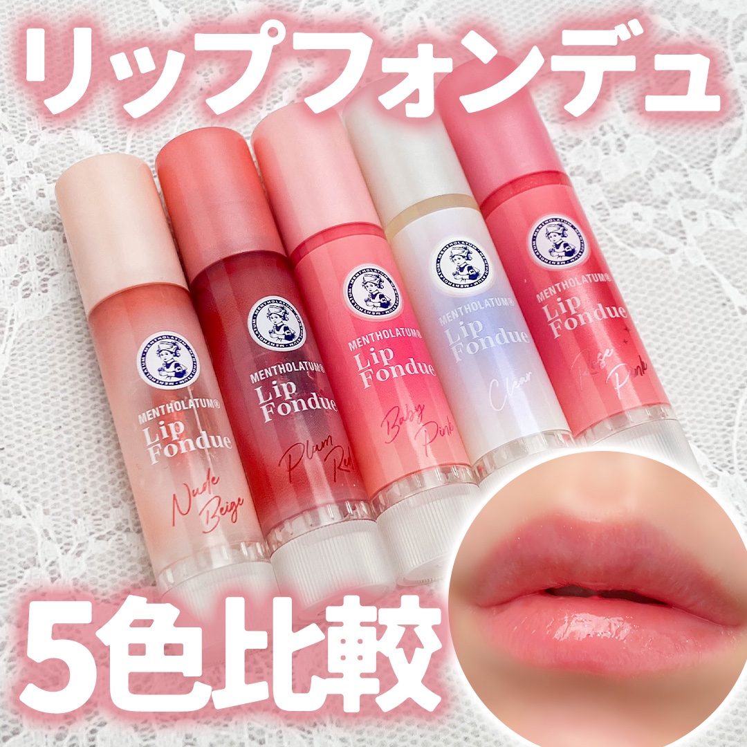メンソレータム リップフォンデュ/メンソレータム/リッププランパーを使ったクチコミ（1枚目）