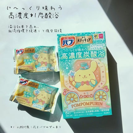 メディキュア 柑橘の香り【医薬部外品】/バブ/炭酸系入浴剤を使ったクチコミ(2枚目)