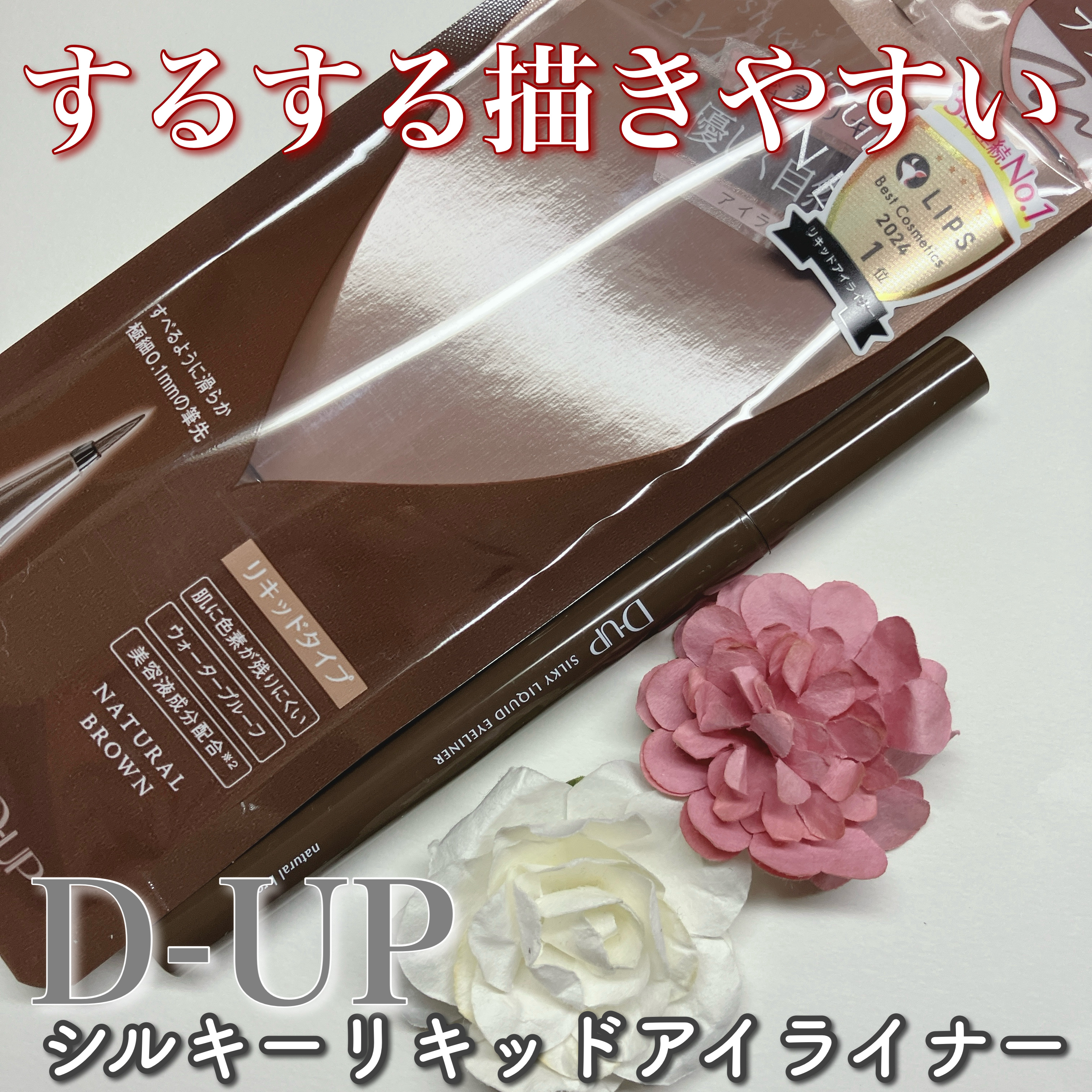 シルキーリキッドアイライナーWP/D-UP/リキッドアイライナーを使ったクチコミ（1枚目）