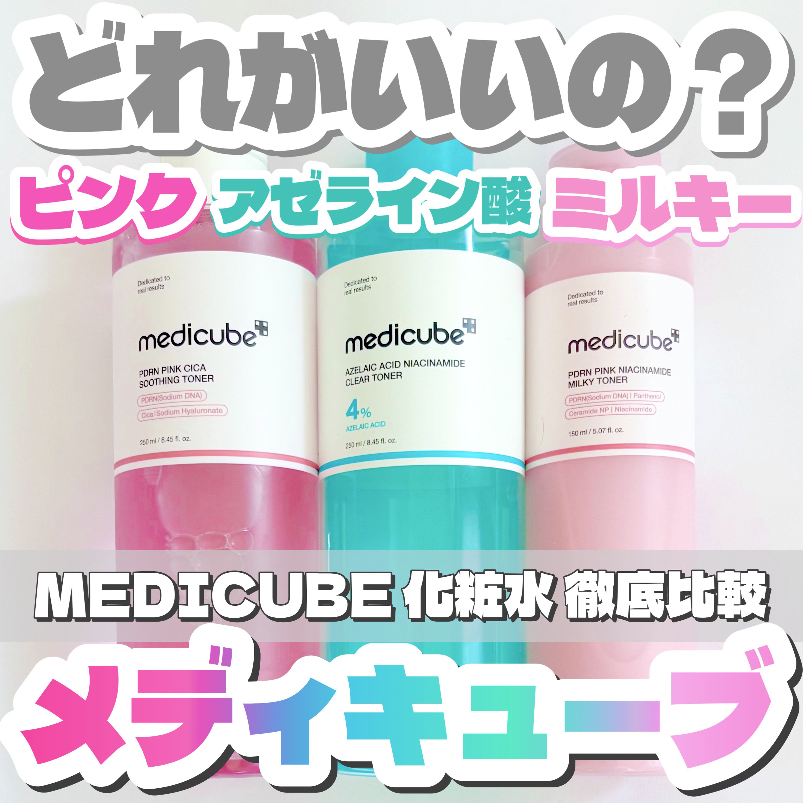 PDRN ピンクスージングトナー/MEDICUBE/化粧水を使ったクチコミ（1枚目）