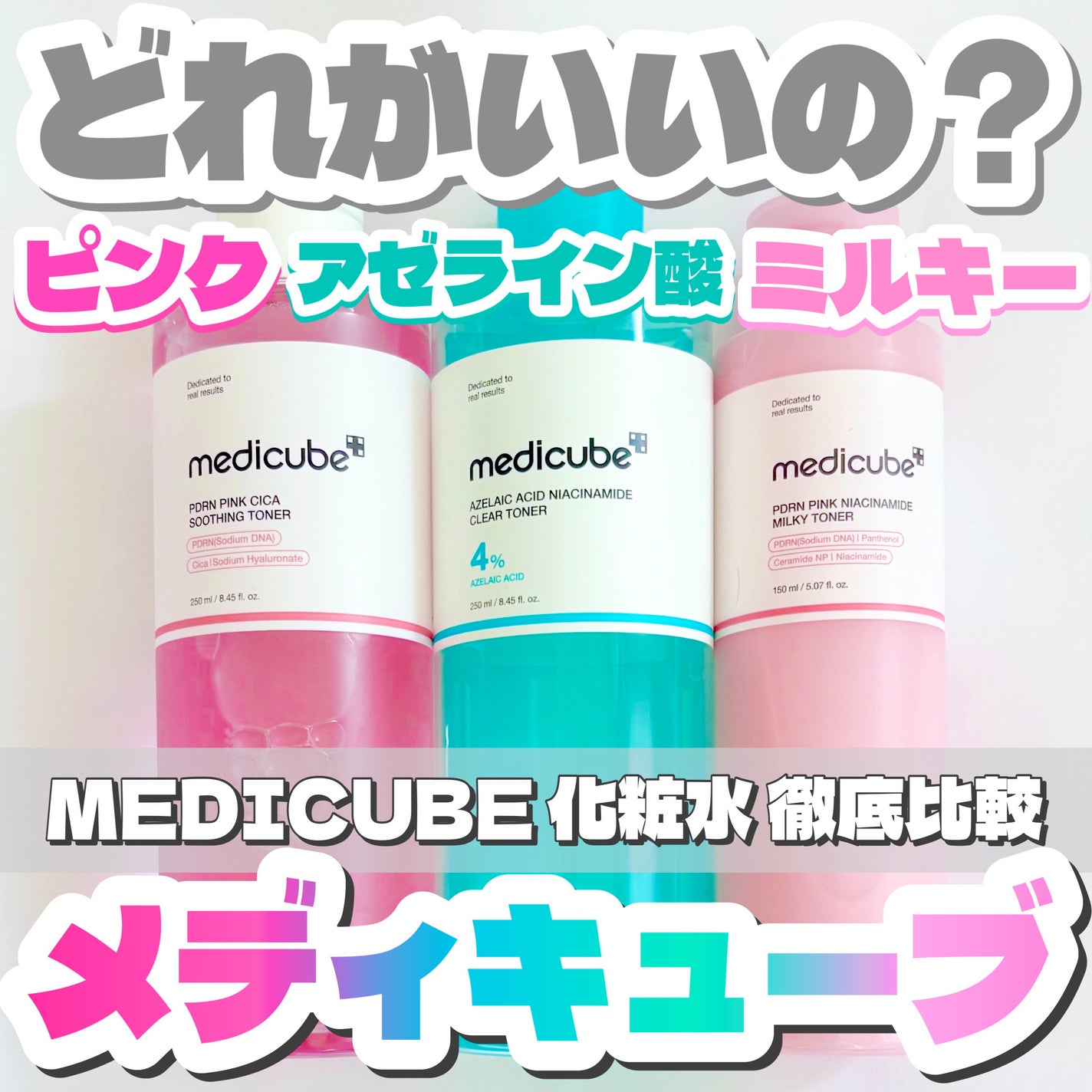 PDRN ピンクスージングトナー/MEDICUBE/化粧水を使ったクチコミ(1枚目)