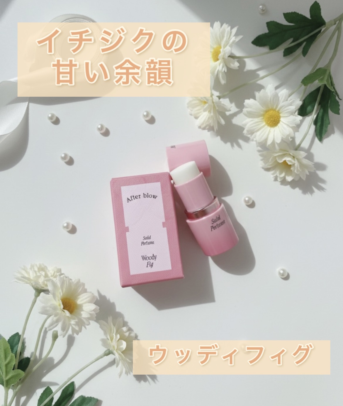 ソリッドパフューム ローズブーケ/After blow/練り香水を使ったクチコミ（1枚目）