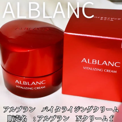 バイタライジングクリーム/ALBLANC/フェイスクリームを使ったクチコミ(1枚目)