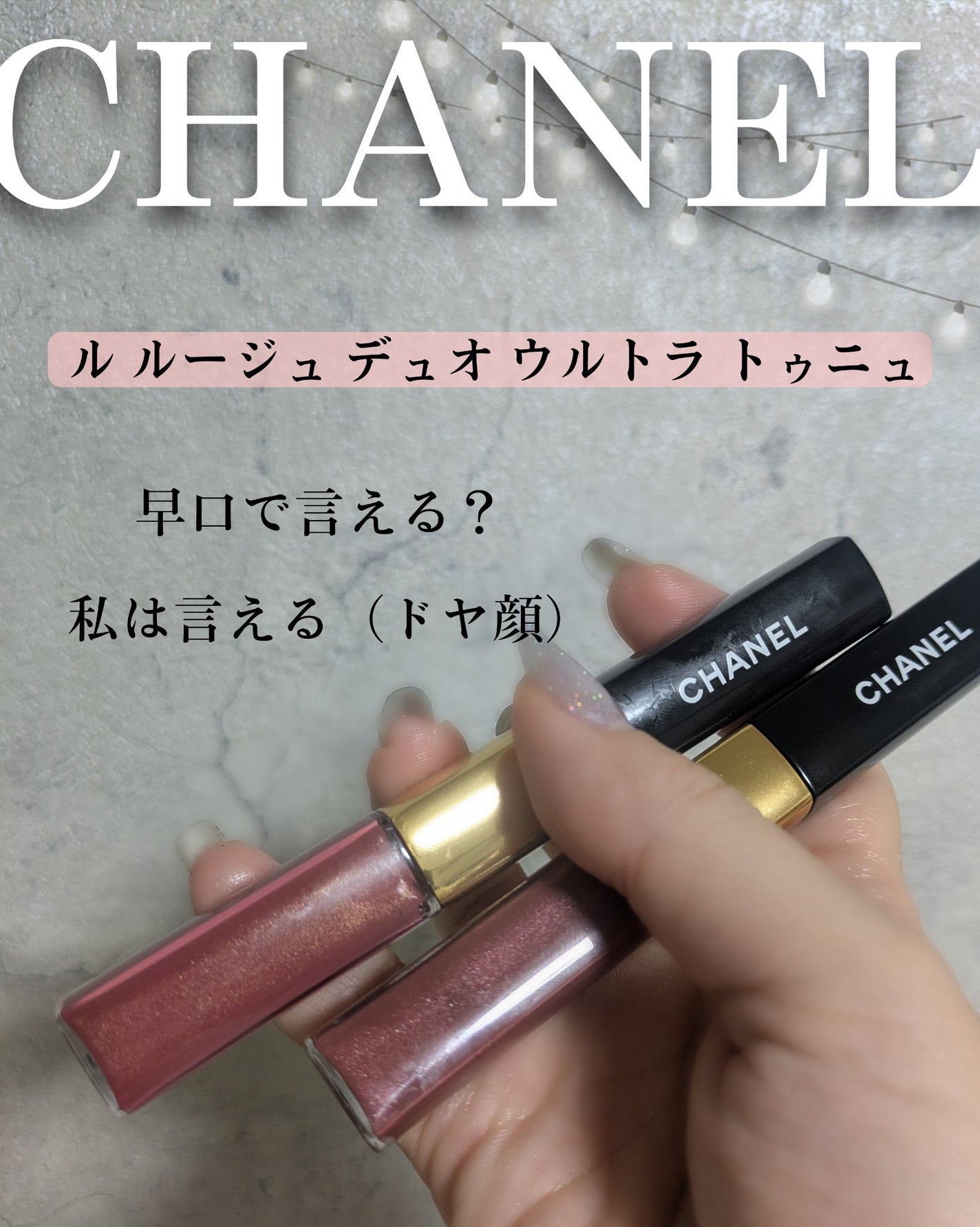 ル ルージュ デュオ ウルトラ トゥニュ/CHANEL/口紅を使ったクチコミ(2枚目)