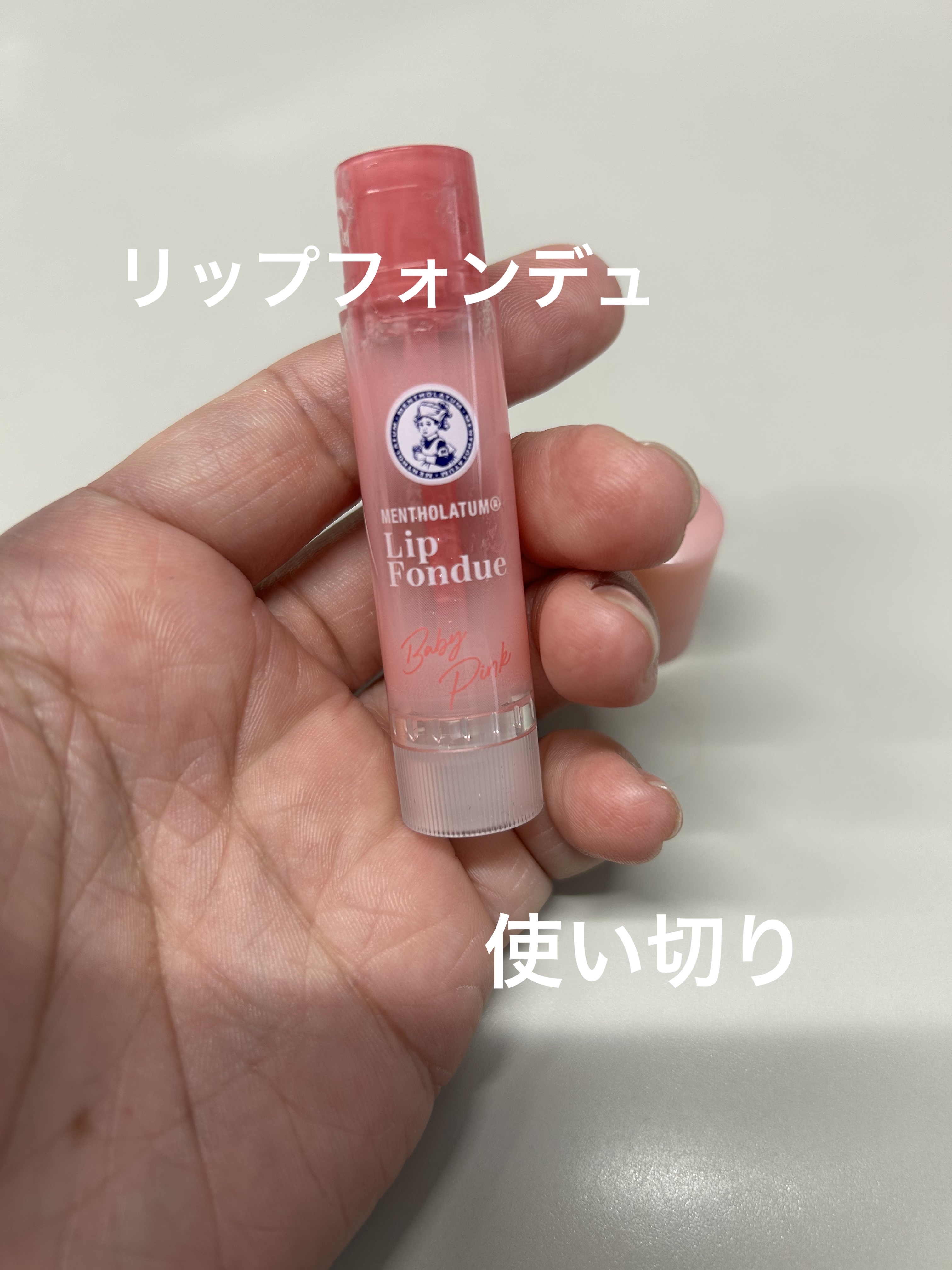 メンソレータム リップフォンデュ/メンソレータム/リッププランパーを使ったクチコミ（1枚目）