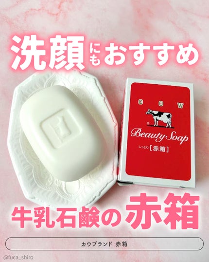 赤箱 (しっとり)/カウブランド/洗顔石鹸を使ったクチコミ(1枚目)