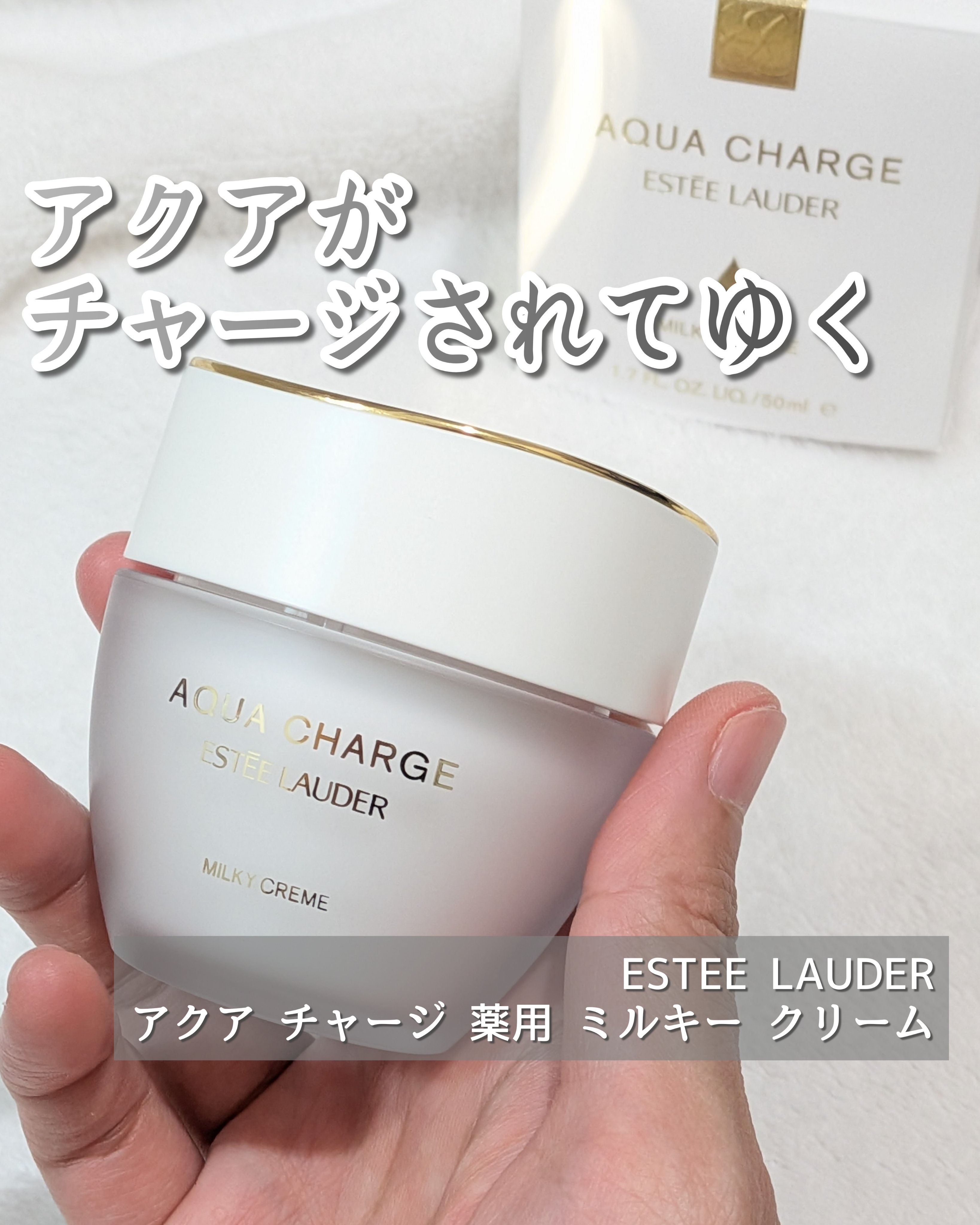 アクア チャージ 薬用 ミルキー クリーム/ESTEE LAUDER/フェイスクリームを使ったクチコミ（1枚目）