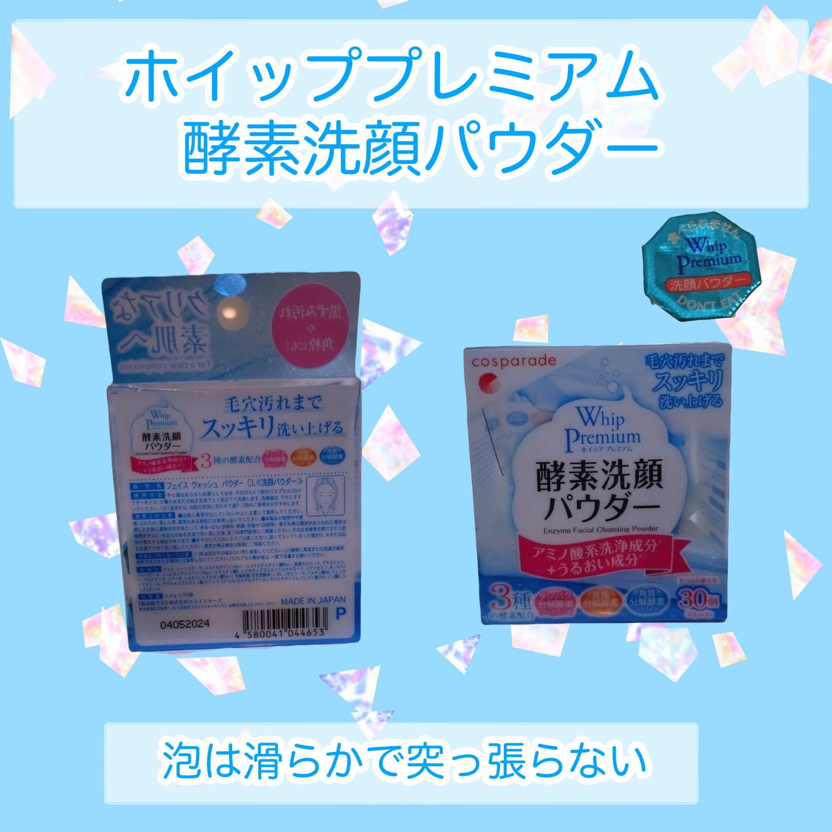 cosparade ホイッププレミアム　酵素洗顔パウダーのクチコミ「
こんにちは、あーたんです！今回紹介するのは
　　　　　ホイッププレミアム　酵素洗顔パウダー
.....」（1枚目）