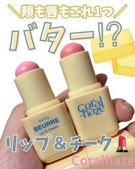 プチブール リップ&チーク/Coralhaze/口紅を使ったクチコミ(1枚目)