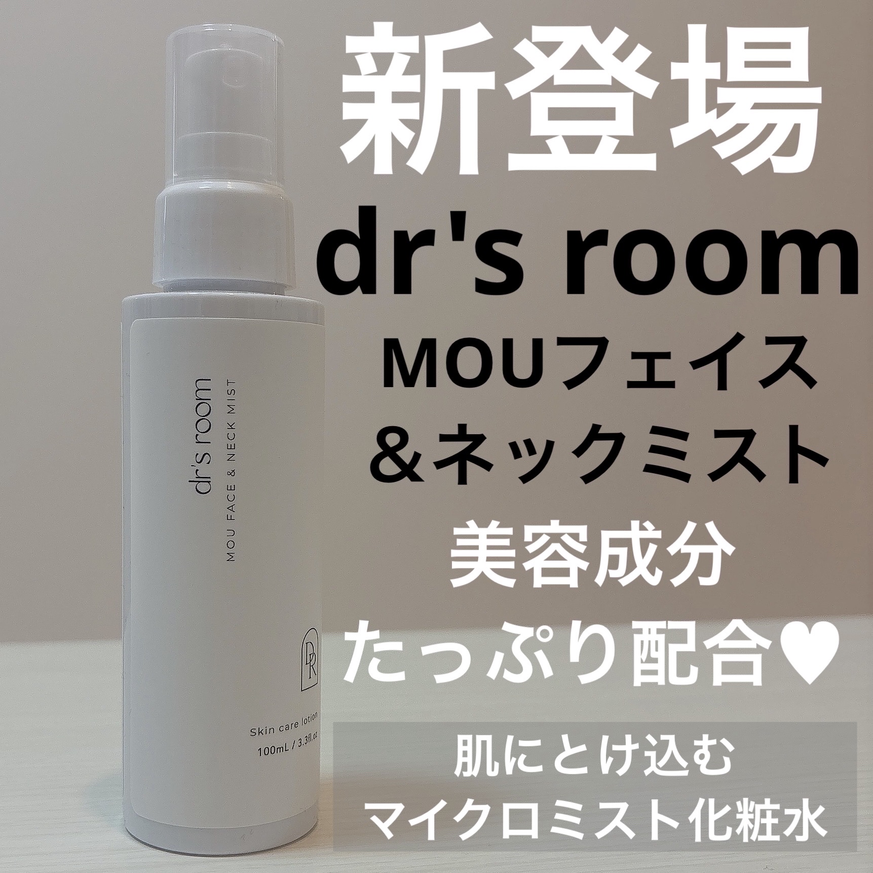 MOUフェイス＆ネックミスト（ミスト化粧水）/dr's room/ミスト状化粧水を使ったクチコミ（1枚目）