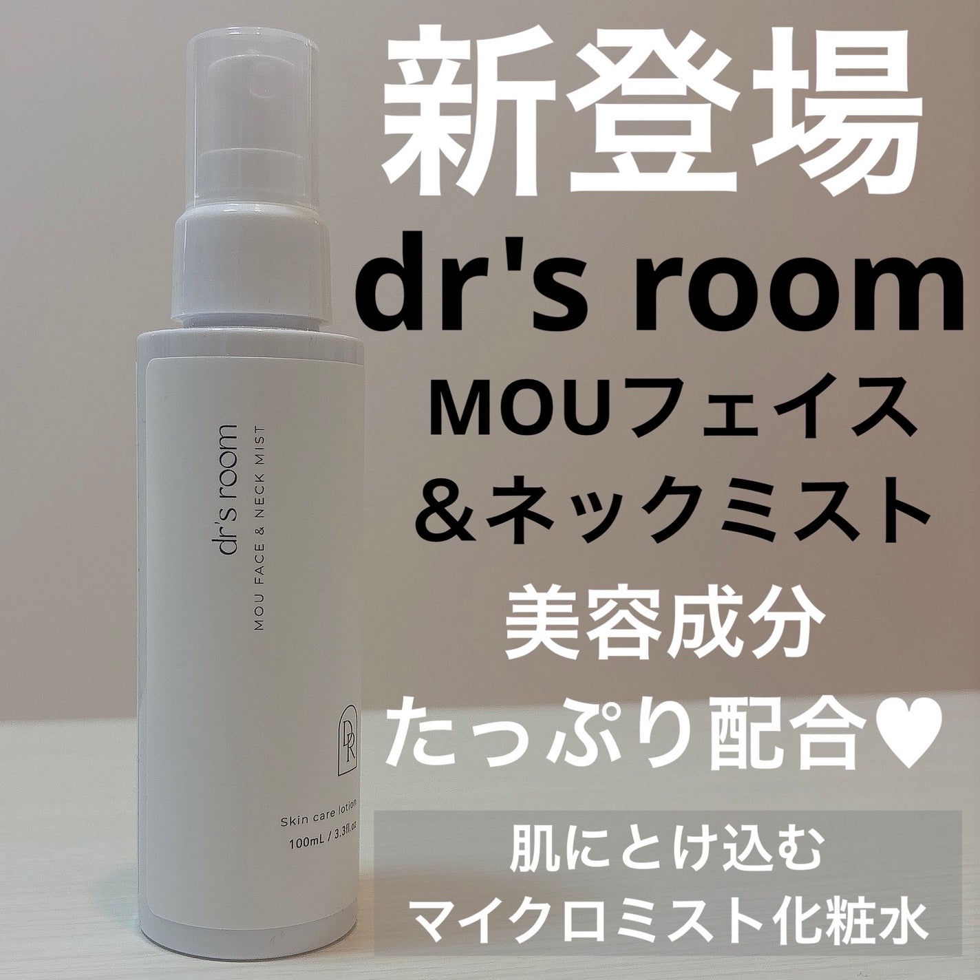 MOUフェイス&ネックミスト(ミスト化粧水)/dr's room/ミスト状化粧水を使ったクチコミ(1枚目)