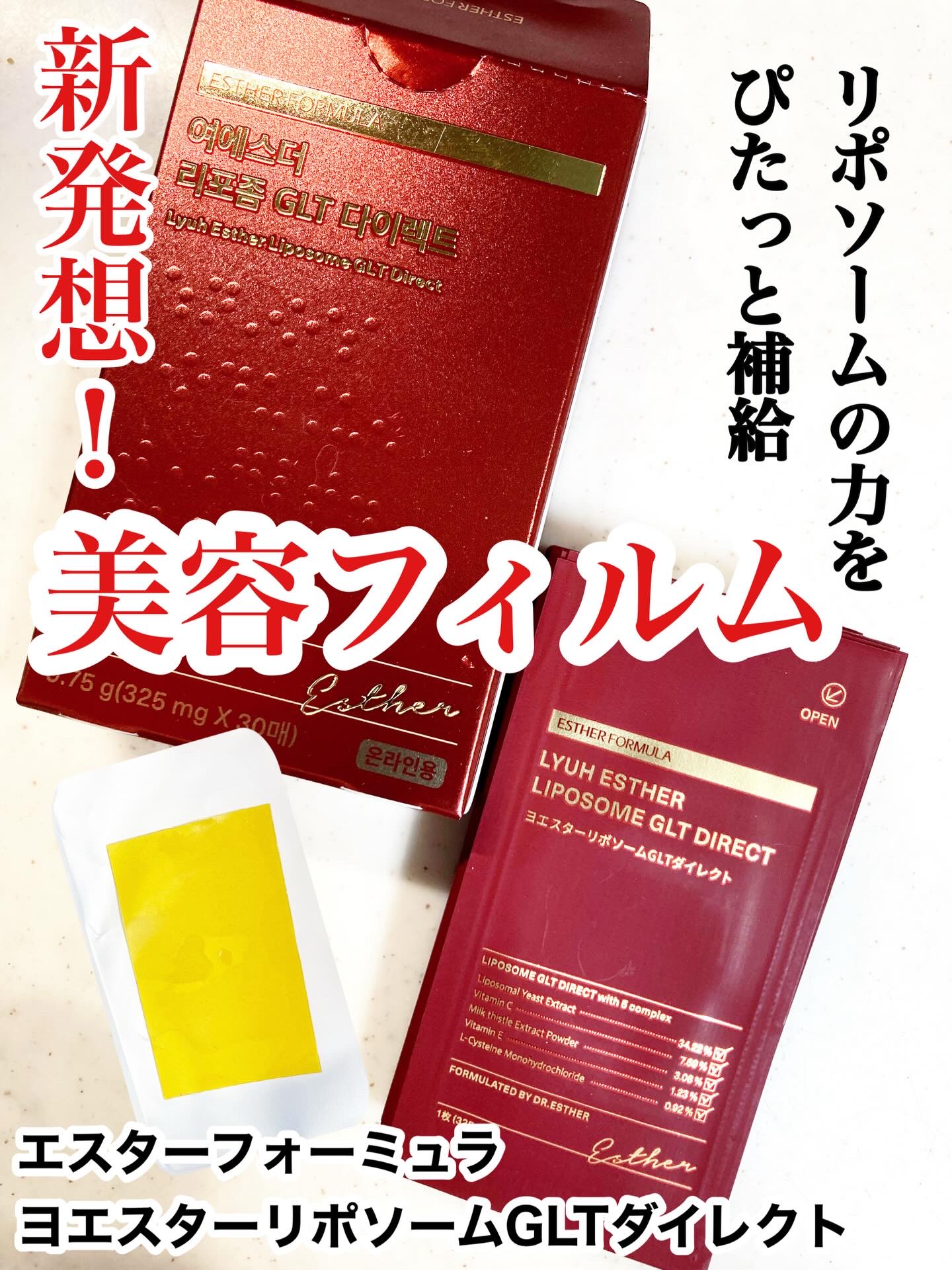 ヨエスターGLTダイレクトウルトラX/ESTHER FORMULA/美容サプリメントを使ったクチコミ（1枚目）