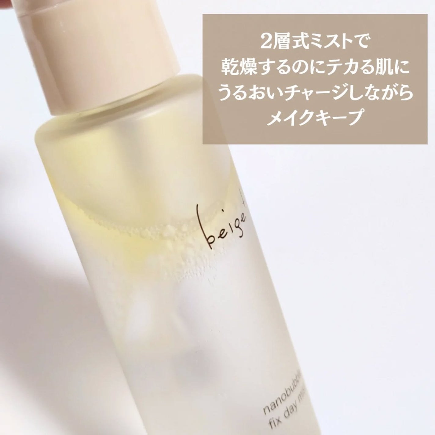 ぽ_ん on LIPS 「ベージュプラスナノバブルフィックスディミスト✨メイクキープ・化..」(2枚目)