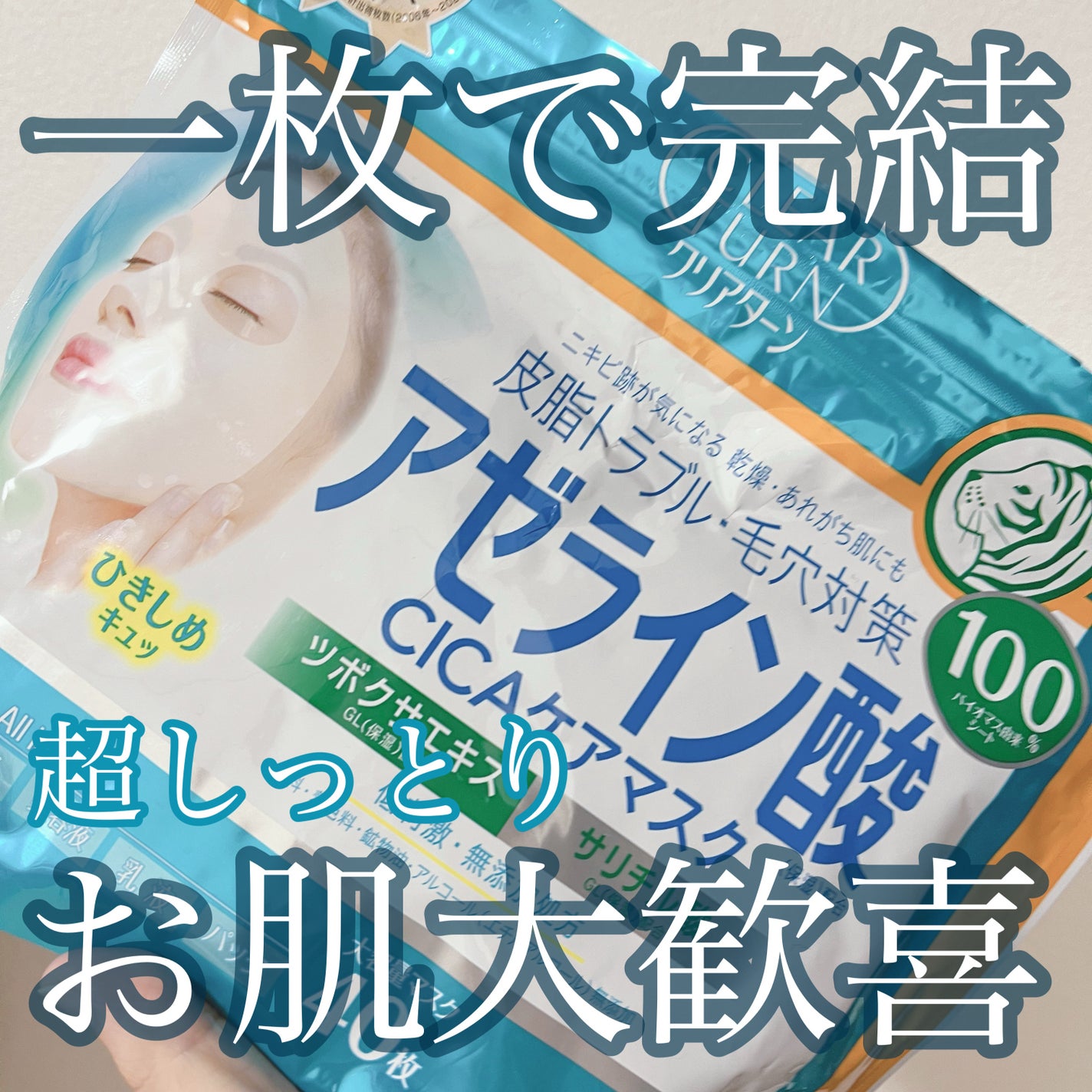 ã¢ãŒã©ã€ã³é
žCICAã±ã¢ãã¹ã¯/ã¯ãªã¢ã¿ãŒã³/ã·ãŒããã¹ã¯ã»ããã¯ã䜿ã£ãã¯ãã³ãïŒ1æç®ïŒ