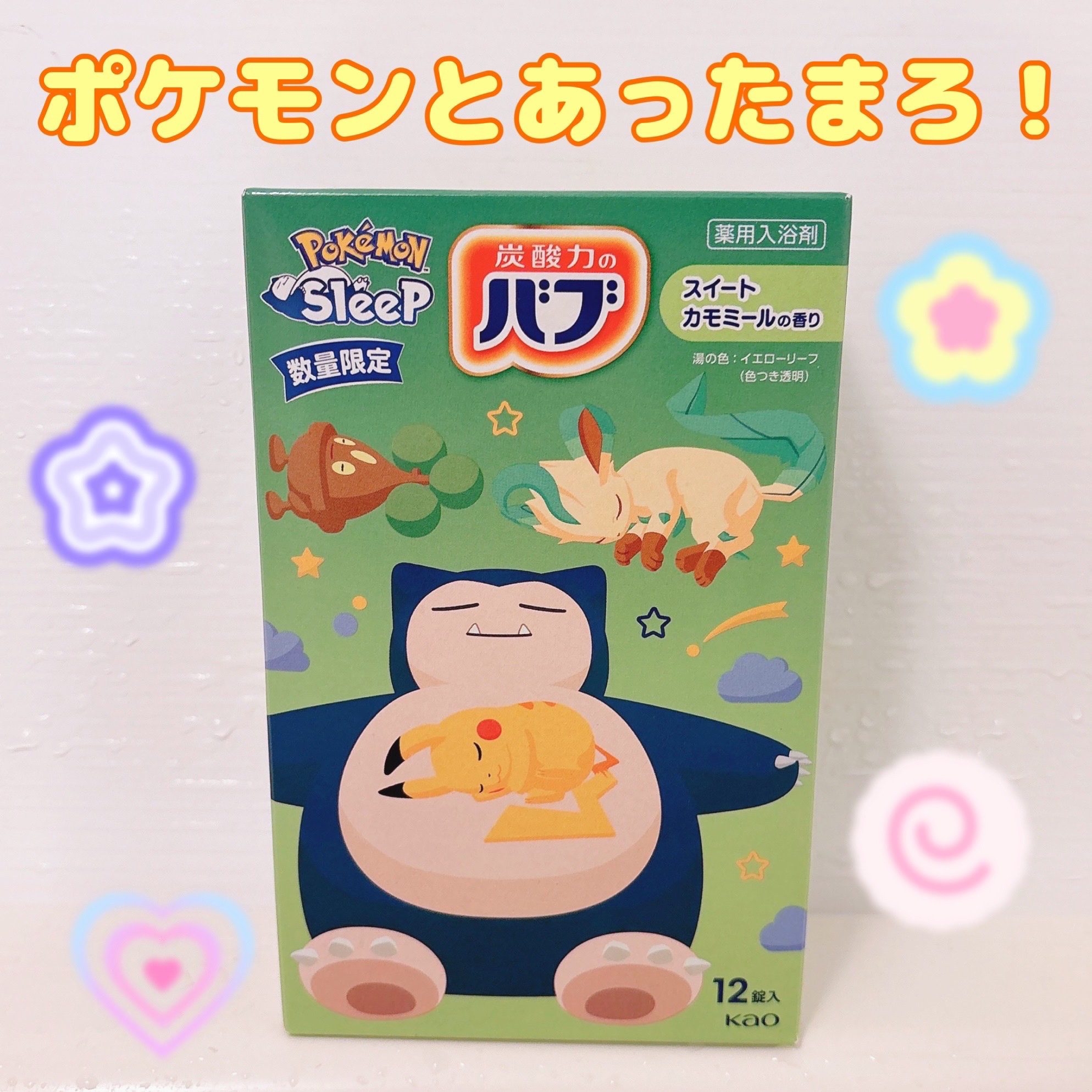 ポケモンスリープデザイン スイートカモミールの香り/バブ/無機塩系入浴剤を使ったクチコミ（1枚目）